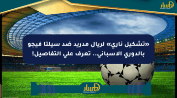 «تشكيل ناري» لريال مدريد ضد سيلتا فيجو بالدوري الإسباني.. تعرف على التفاصيل!